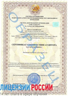 Образец сертификата соответствия аудитора №ST.RU.EXP.00006030-3 Баргузин Сертификат ISO 27001